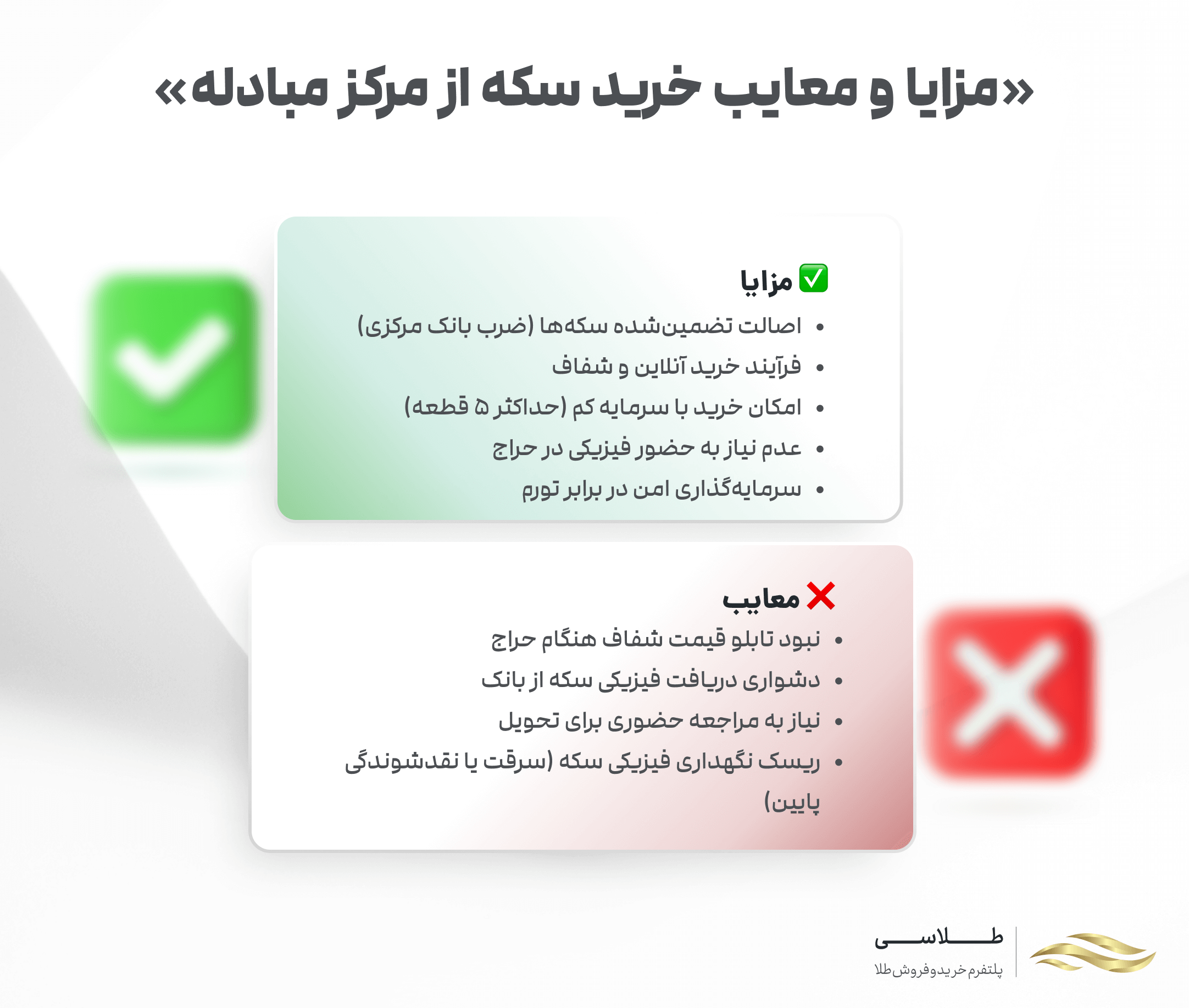 مزایای خرید سکه از مرکز مبادلات