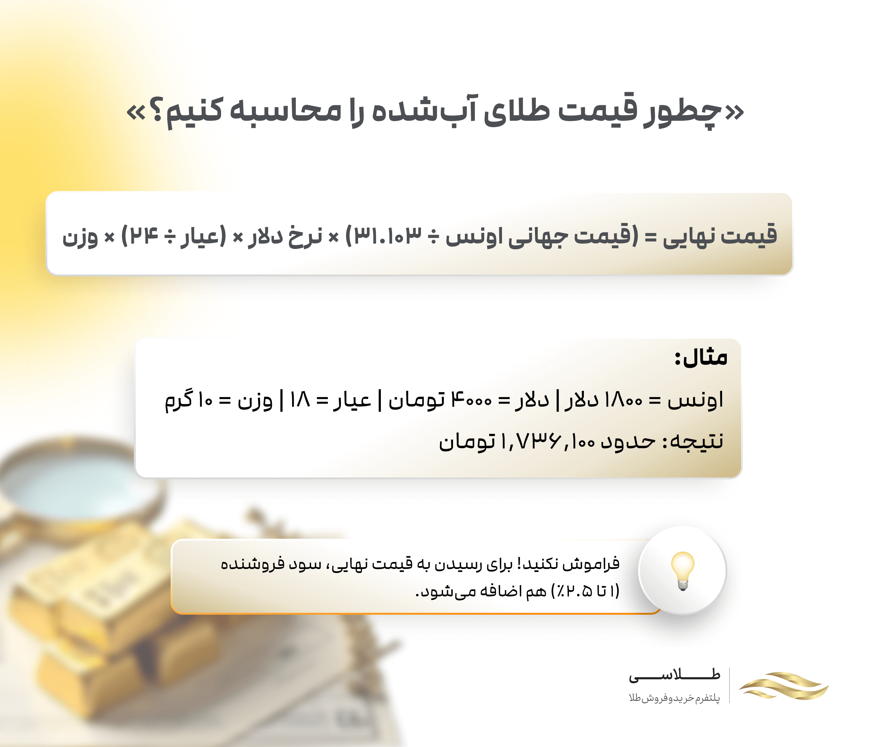 محاسبه قیمت طلای آب شده