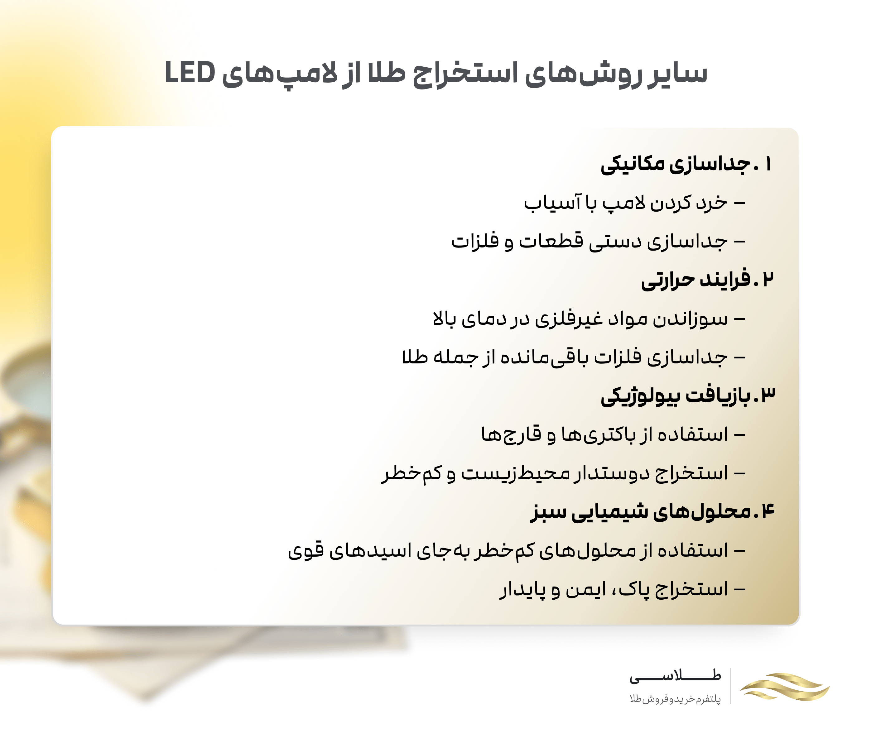 سایر روش&zwnj;های استخراج طلا از لامپ LED