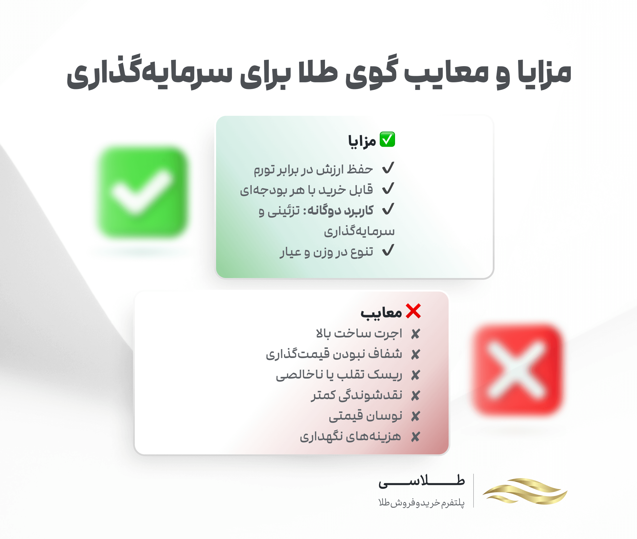 مزایا و معایب گوی طلا برای سرمایه گذاری