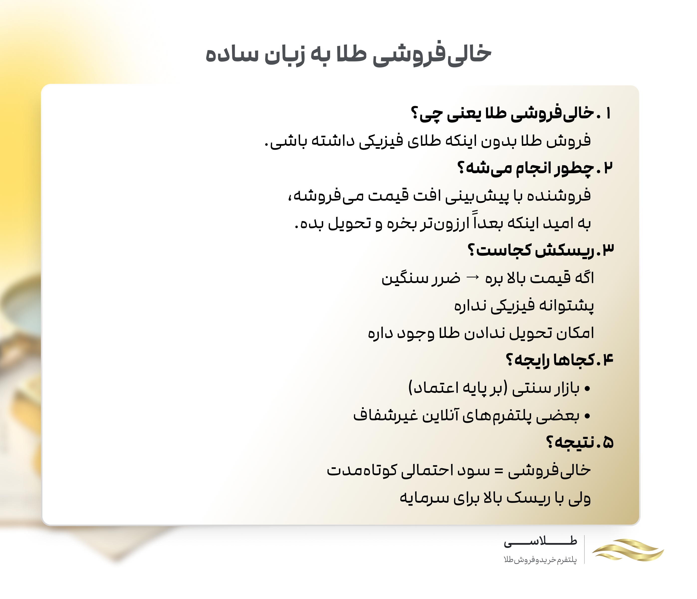 خالی فروشی طلا