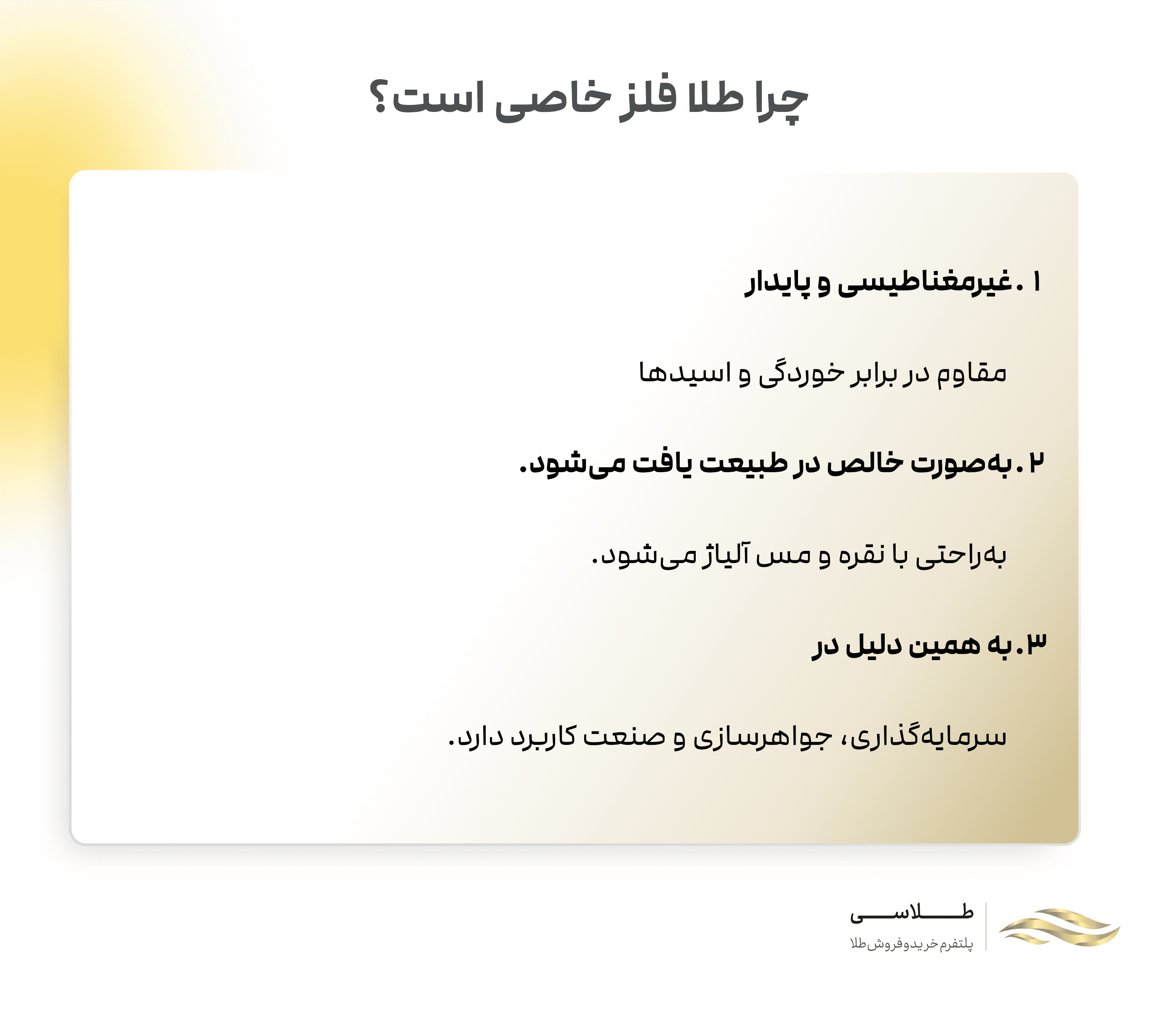 چرا طلا فلزی خاص است