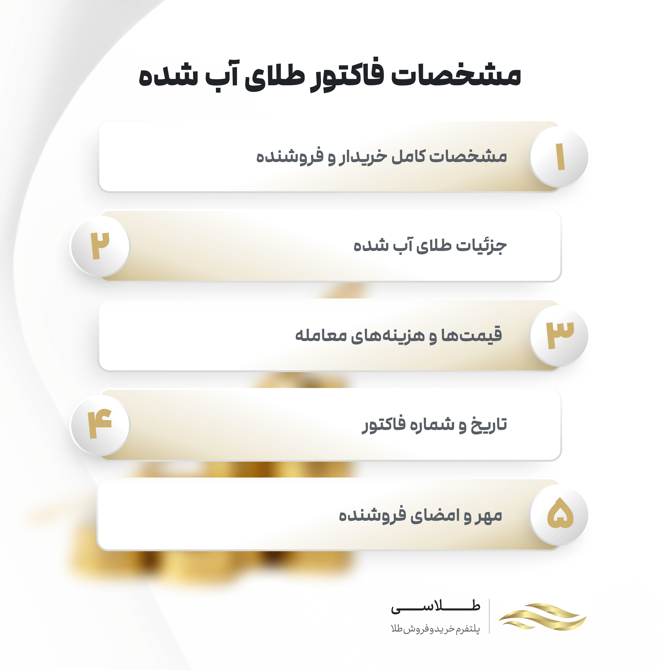 مشخصات فاکتور طلای آب شده