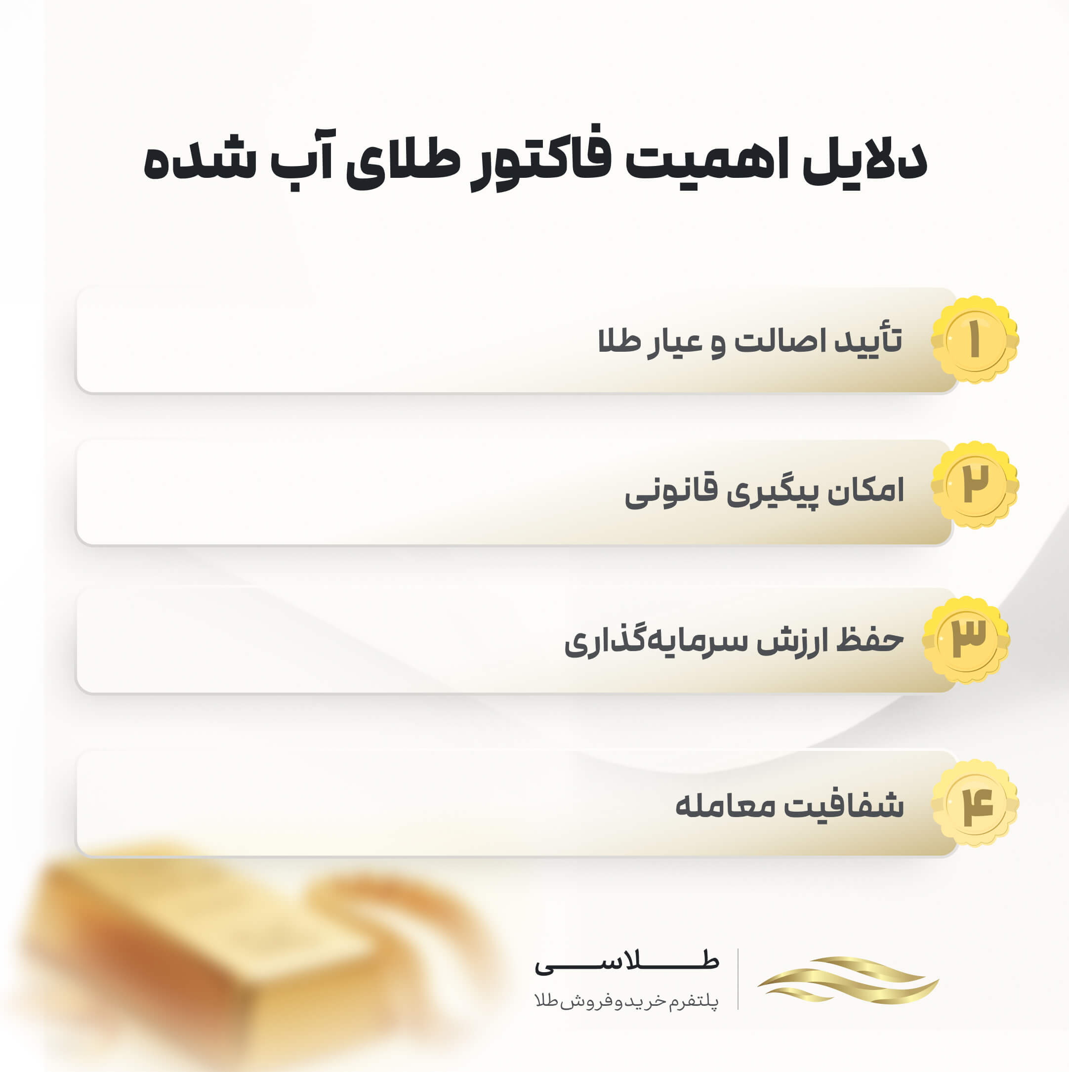 دلایل اهمیت فاکتور طلای آب شده