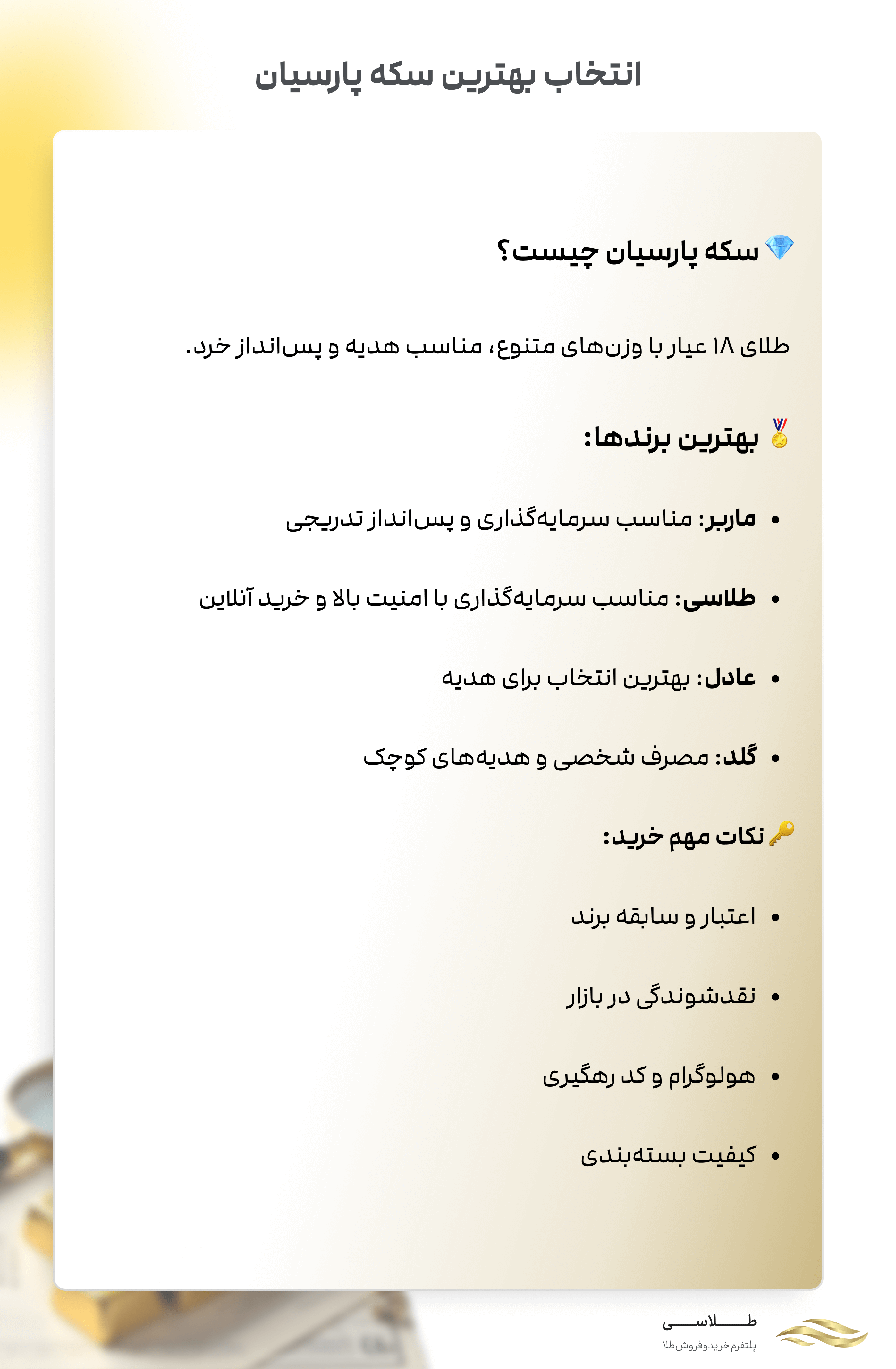 بهترین سکه پارسیان